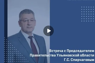 Трансляция заседания Совета Общественной палаты Ульяновской области, в рамках которого пройдет встреча с председателем правительства Геннадием Спирчаговым