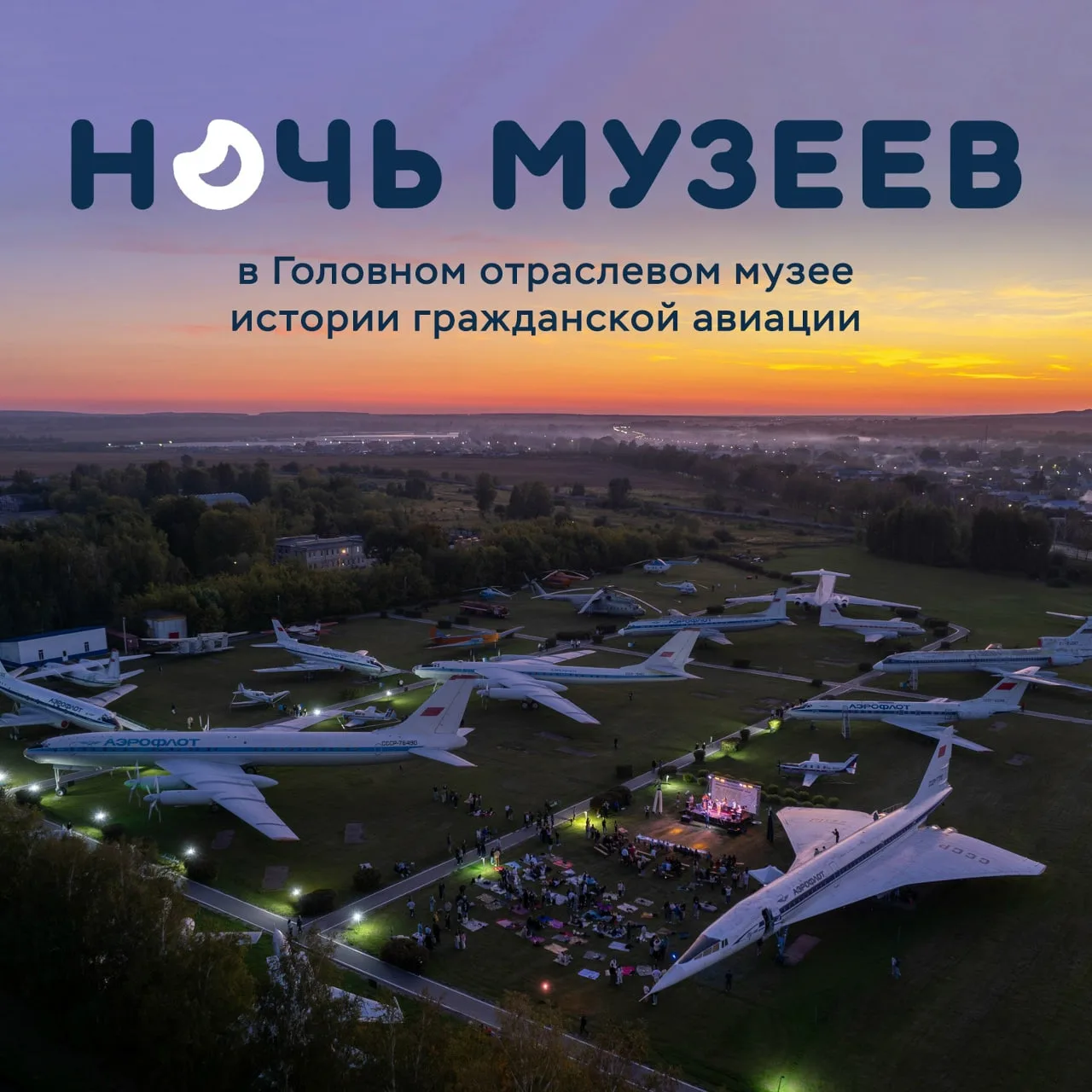 Музей истории гражданской авиации участвует в акции «Ночь Музеев»