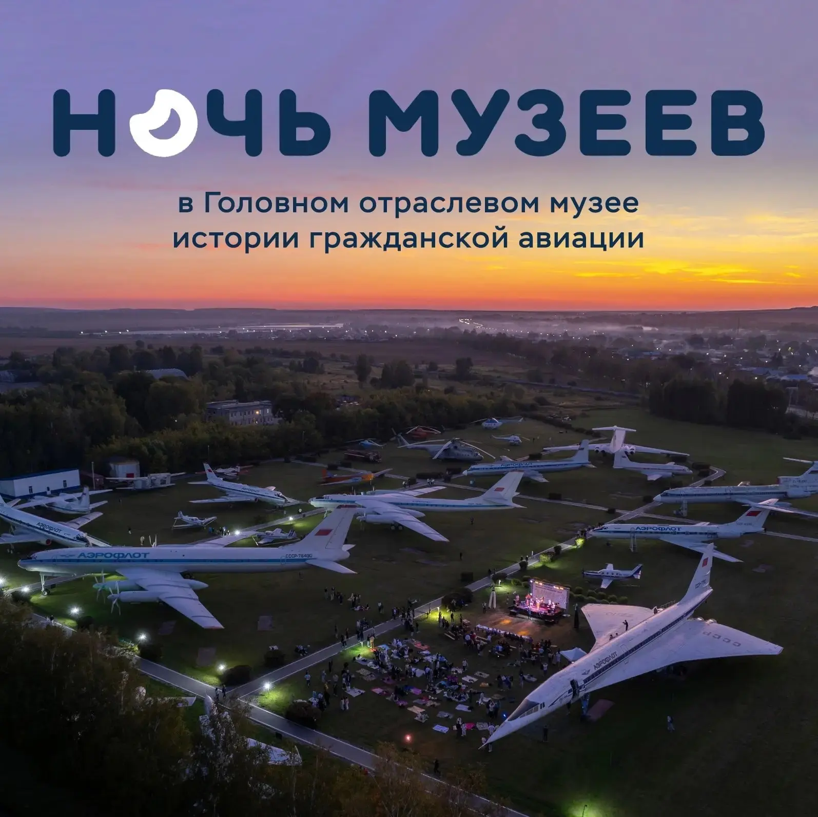 Музей истории гражданской авиации присоединится к акции «Ночь музеев»