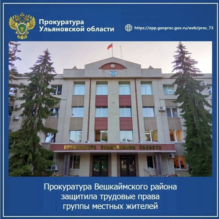 Прокуратура Вешкаймского района Ульяновской области провела проверку исполнения трудового законодательства