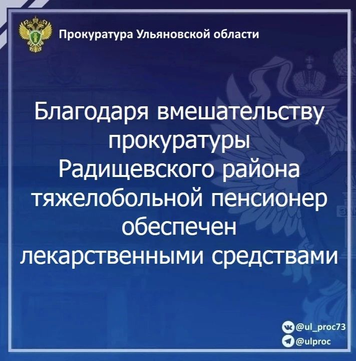 Прокуратура Радищевского района Ульяновской области провела проверку по обращению пожилого местного жителя