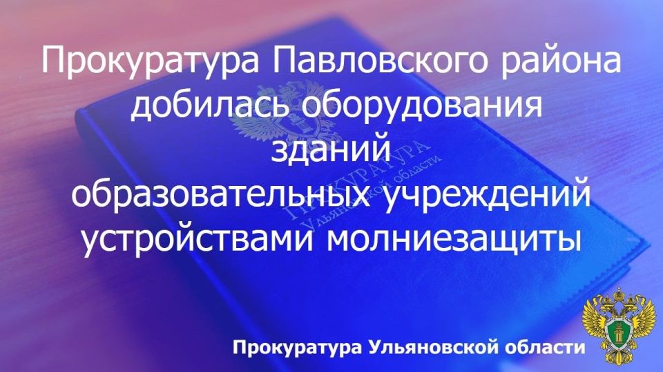 Прокуратура Павловского района Ульяновской области провела проверку исполнения законодательства об охране жизни и здоровья детей