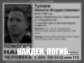 В Ульяновске завершились поиски 28-летнего Никиты Тулаева — парень пропал на турбазе в ночь с 9 на 10 мая