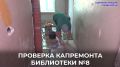 В ульяновской библиотеке №8 продолжается капремонт