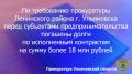Прокуратура Ленинского района г. Ульяновска провела проверку исполнения законодательства о защите прав субъектов предпринимательской деятельности