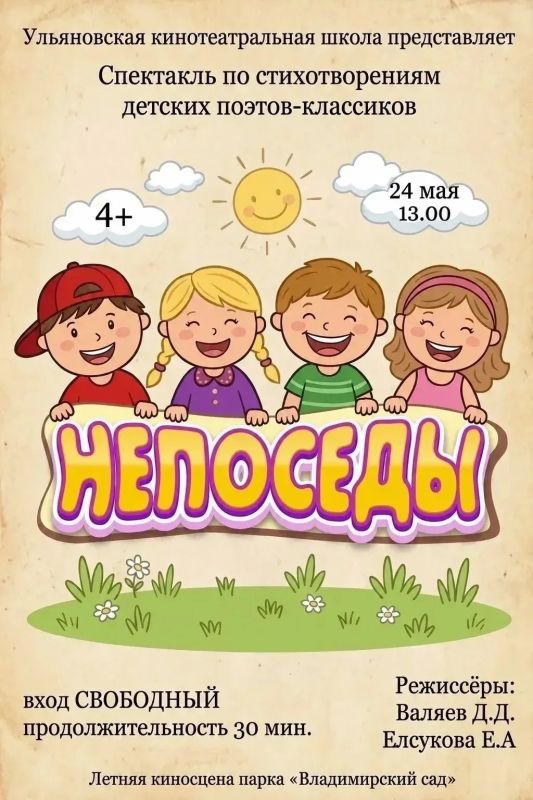 Больших и маленьких ульяновцев ждут во Владимирском саду на спектакле «Непоседы»