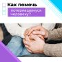 Потерявшийся человек рядом с вами: что делать?