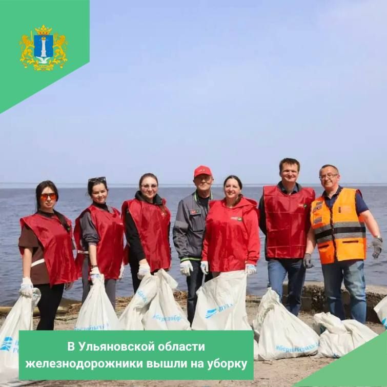 Железнодорожники вышли на уборку волжских берегов в Ульяновске