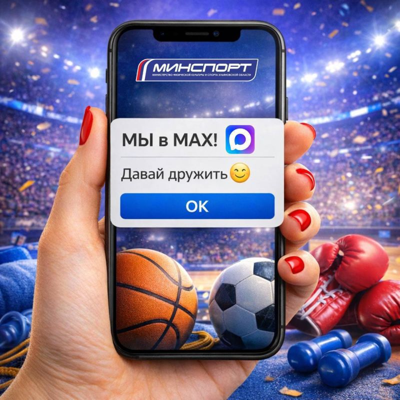 Наш канал в МАХ. Подписывайтесь и будьте в курсе спортивных событий!