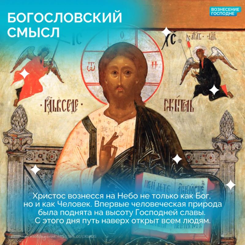 В четверг, 21 мая, Церковь вспоминает Вознесение Господне В четверг, 21 мая, Церковь вспоминает Вознесение Господне