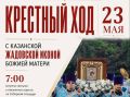 В Ульяновске 23 мая пройдёт крестный ход с Казанской Жадовской иконой Божией матери