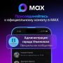 Мы в MAX! Присоединяйтесь!