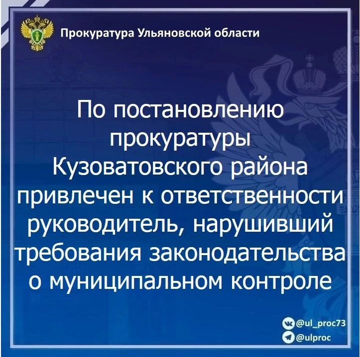 По результатам рассмотрения возбужденного прокурором Кузоватовского района Ульяновской области дела об административном правонарушении по ч. 3 ст. 19.6.1 КоАП РФ (несоблюдение должностными лицами органов государственного...