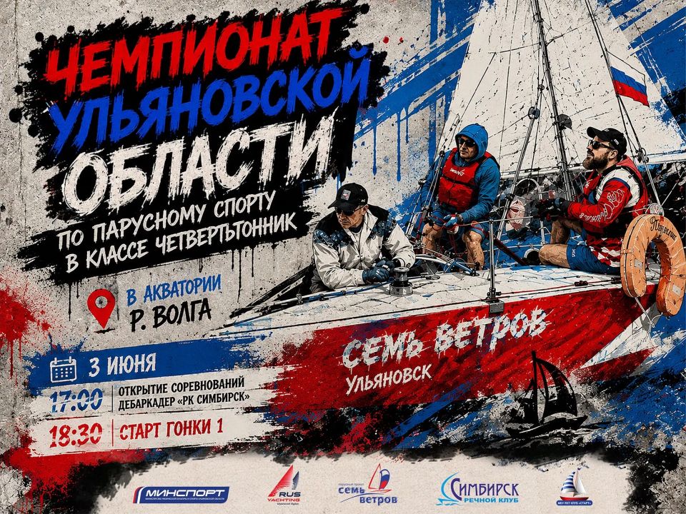 3 июня стартует Чемпионат Ульяновской области по парусному спорту!