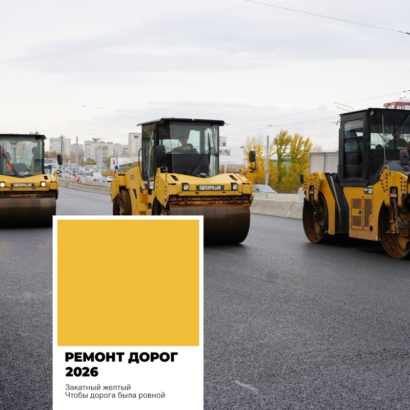 Пока дизайнеры выбирают главным цветом 2026 года воздушный белый, ульяновские дорожники задают свои тренды Пока дизайнеры выбирают главным цветом 2026 года воздушный белый, ульяновские дорожники задают свои тренды