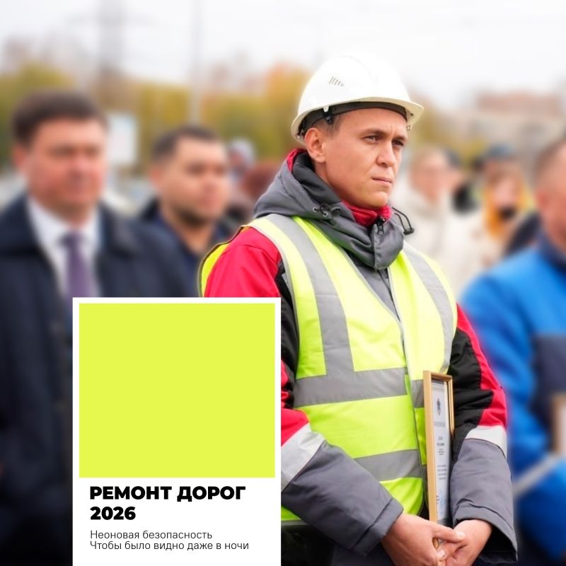 Пока дизайнеры выбирают главным цветом 2026 года воздушный белый, ульяновские дорожники задают свои тренды Пока дизайнеры выбирают главным цветом 2026 года воздушный белый, ульяновские дорожники задают свои тренды