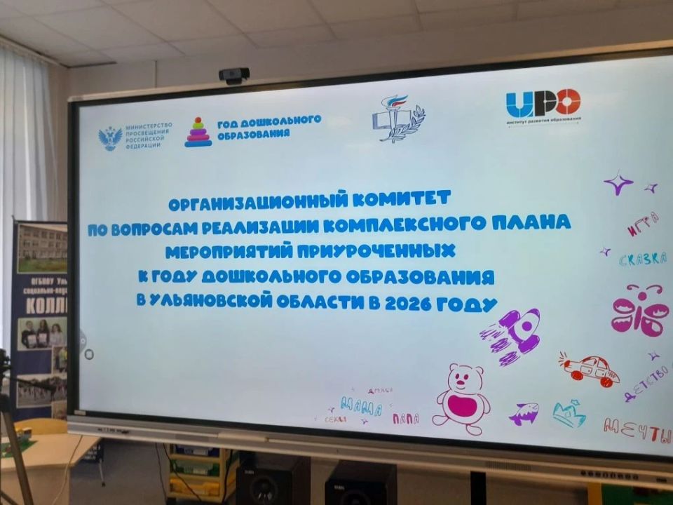 Сегодня в Ульяновской области состоялось заседание оргкомитета по реализации плана мероприятий Года дошкольного образования в Ульяновской области