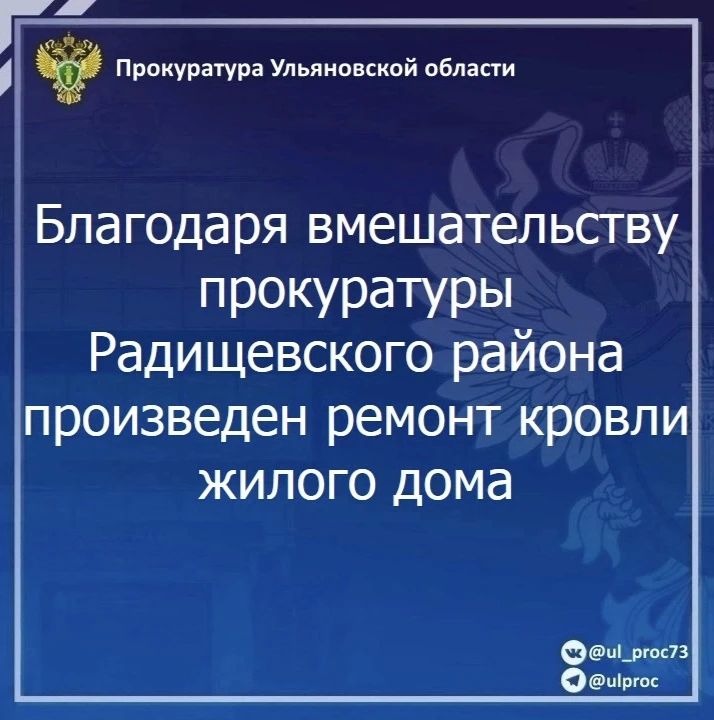 Прокуратура Радищевского района Ульяновской области провела проверку исполнения жилищного законодательства