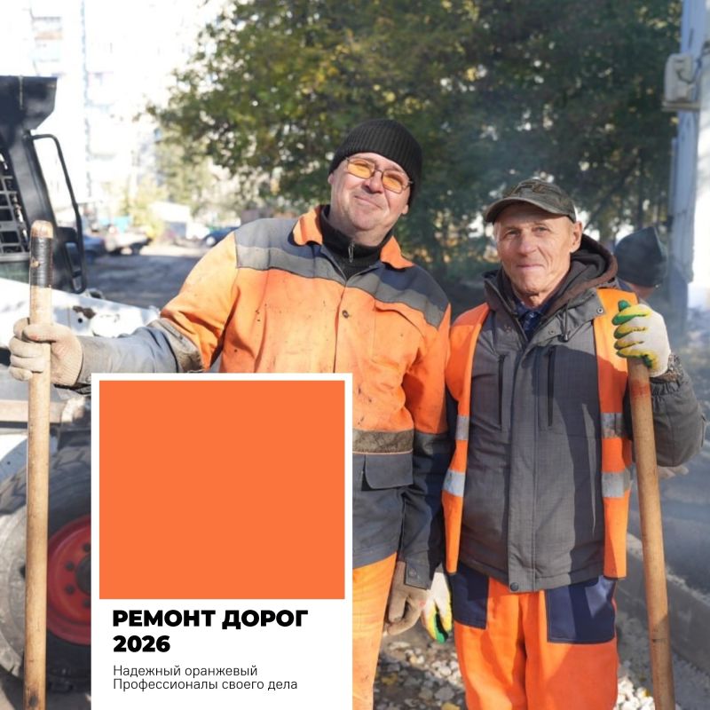 Пока дизайнеры выбирают главным цветом 2026 года воздушный белый, ульяновские дорожники задают свои тренды Пока дизайнеры выбирают главным цветом 2026 года воздушный белый, ульяновские дорожники задают свои тренды