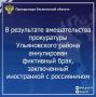 123 Прокуратура Ульяновского района Ульяновской области провела проверку исполнения миграционного законодательства