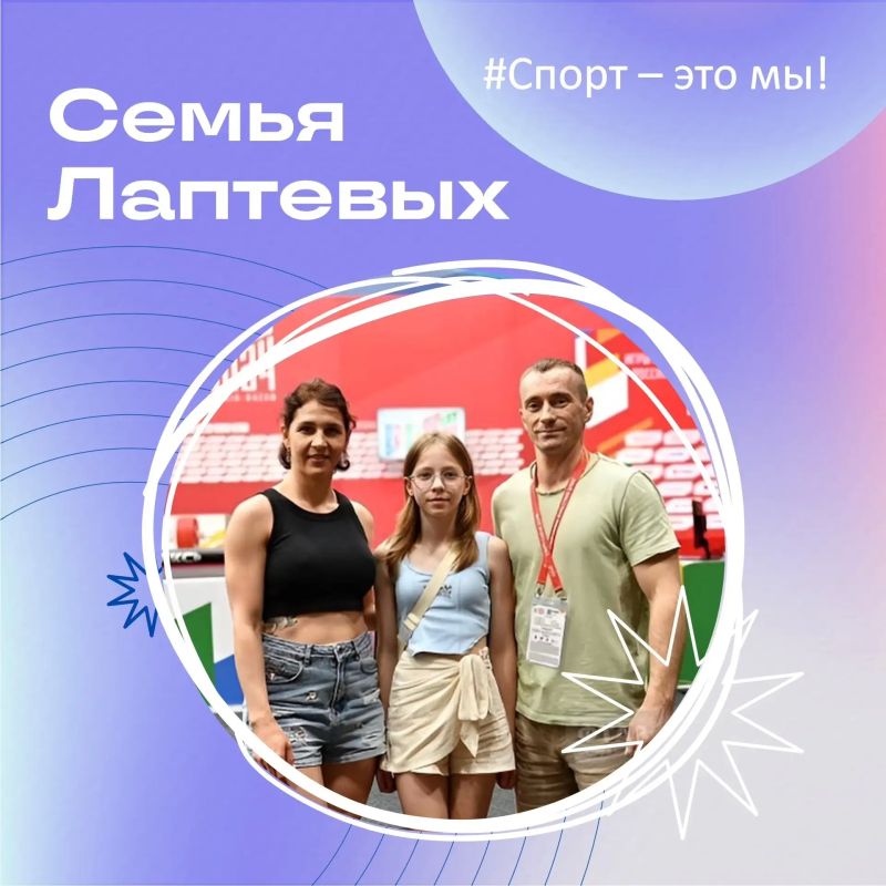 Для семьи Лаптевых спорт – не просто увлечение