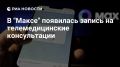 Ульяновцы смогут заказывать медицинские справки в мессенджере МАХ .Также в приложении доступна запись на телемедицинские консультации