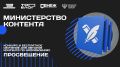 Министерство просвещения Российской Федерации начинает работу с блогерами в «Министерстве контента»