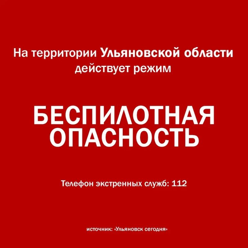 На территории Ульяновской области объявлен режим «беспилотная опасность», возможно отключение мобильного интернета