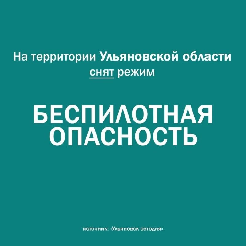 На территории Ульяновской области сняли режим «беспилотная опасность»