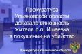 Заместитель прокурора Ульяновской области поддержал государственное обвинение в судебном процессе по уголовному делу в отношении жителя региона, который признан виновным по ч. 3 ст. 30, ч. 1 ст. 105 УК РФ (покушение на...