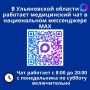 Жители Ульяновской области могут решить вопрос по записи к врачу через здравчат в МАКСе