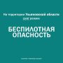 На территории Ульяновской области сняли режим «беспилотная опасность»