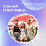 Для семьи Лаптевых спорт стал частью жизни