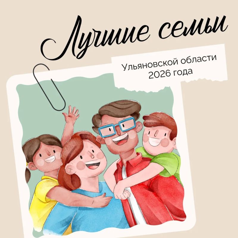 Кто они, лучшие семьи Ульяновской области?
