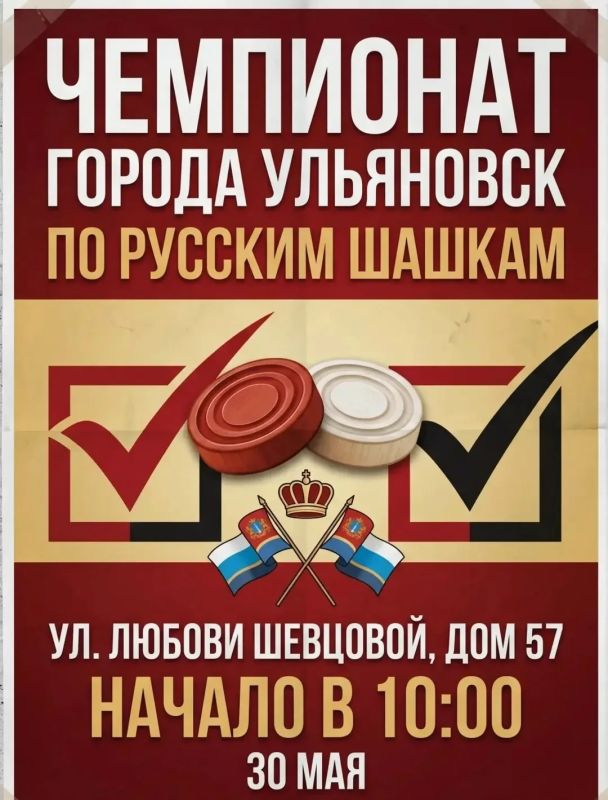 Ульяновцев приглашают на чемпионат города по русским шашкам