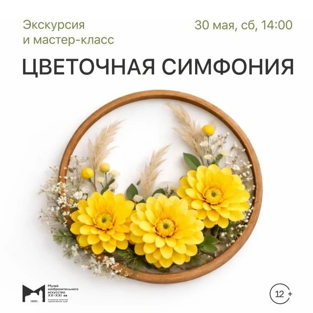 В Музее изобразительного искусства XX-XXI вв пройдет экскурсионная программа «Цветочная симфония» (12+)