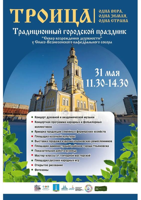31 мая ульяновцев приглашают отметить Троицу