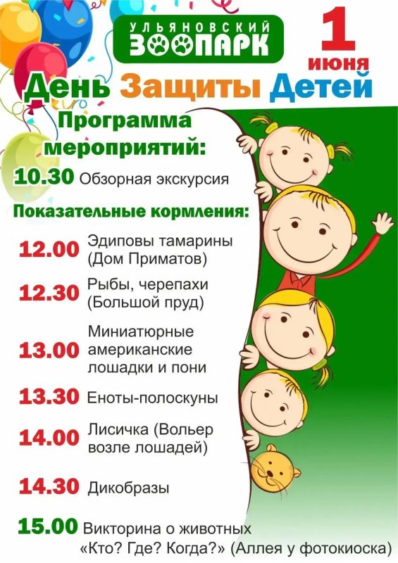 Маленьких ульяновцев приглашают в зоопарк на День защиты детей