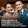 Хотите грандиозную свадьбу, эмоции от которой будут отзываться теплом в груди каждый День семьи, любви и верности? Станьте главными героями фестиваля «Россия