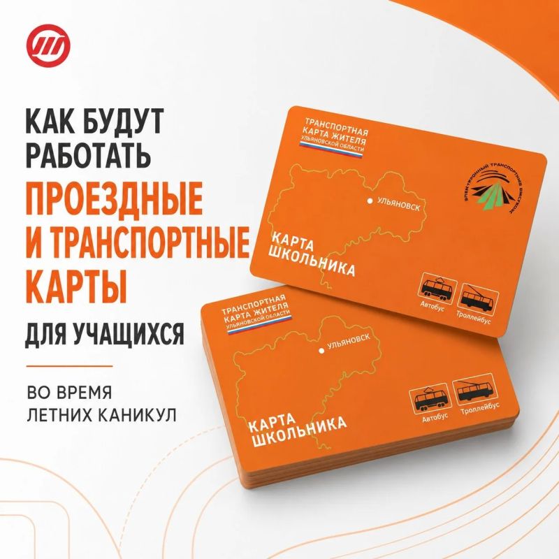 Как будут работать проездные и транспортные карты для учащихся во время летних каникул