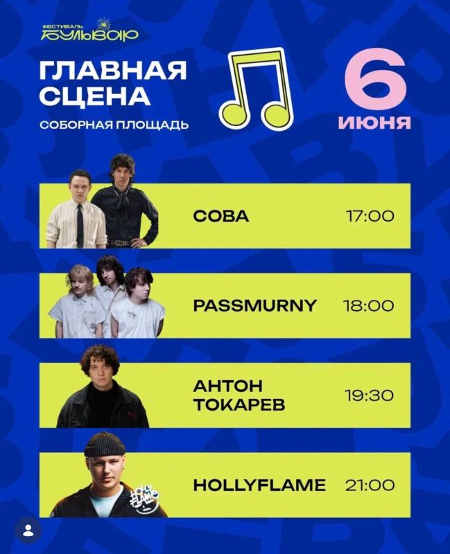 Опубликована программа музыкальных выступлений на фестивале «Бульвар» — он пройдет в Ульяновске уже 6 июня Опубликована программа музыкальных выступлений на фестивале «Бульвар» — он пройдет в Ульяновске уже 6 июня