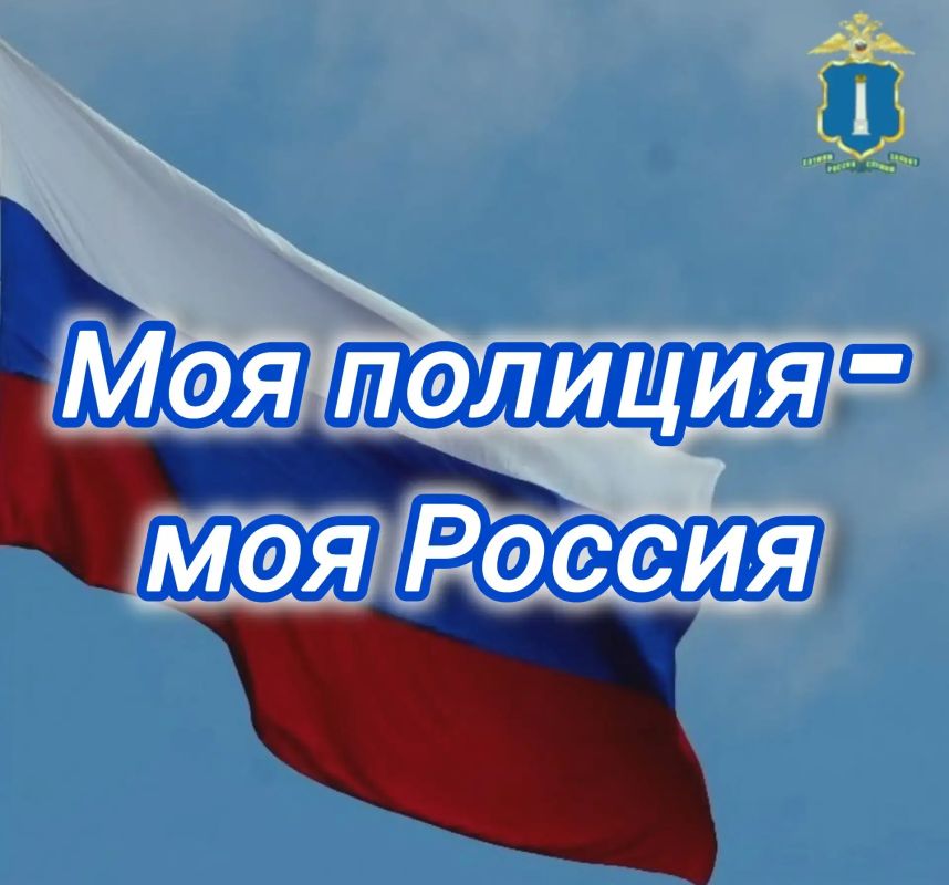 В преддверии Дня России стартовала онлайн - акция «Моя полиция — моя Россия!», приуроченная к Году единства народов России