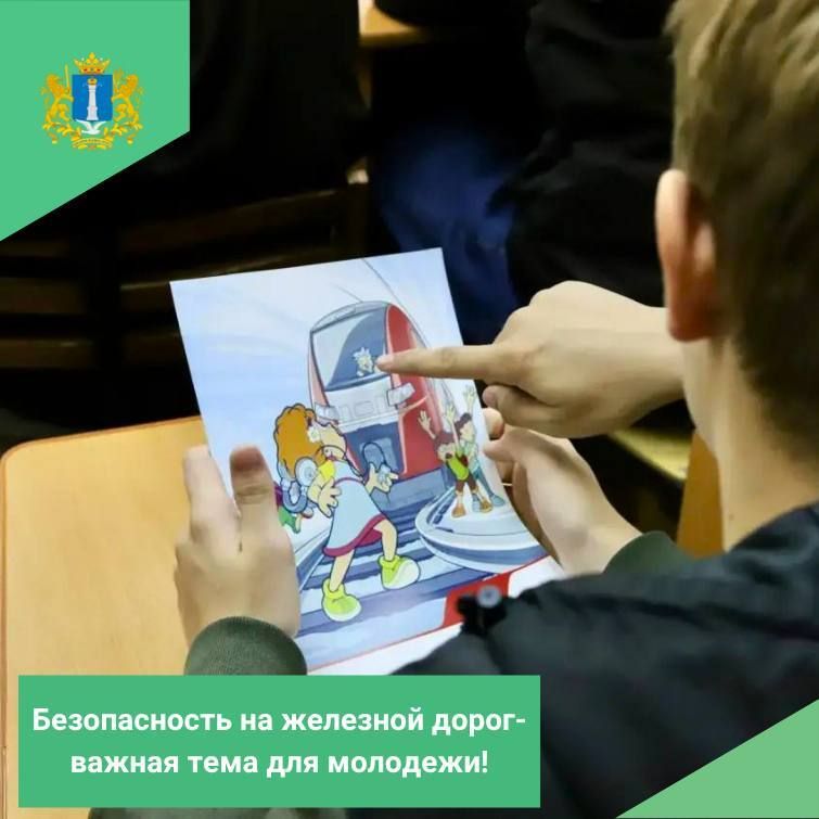 Безопасность на железной дороге – важная тема для молодежи!