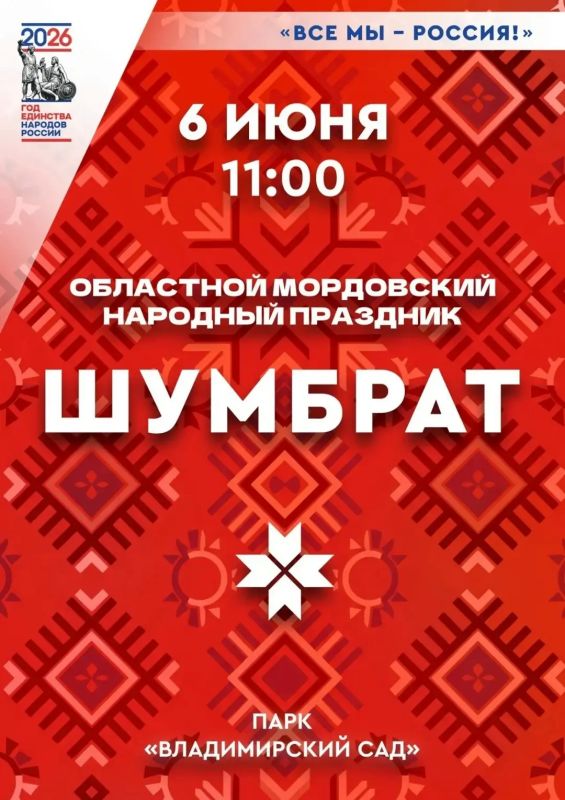 Ульяновцев приглашают на мордовский праздник «Шумбрат»