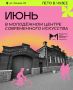 Молодежный центр современного искусства опубликовал афишу мероприятий на июнь