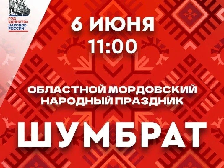 6 июня ульяновцев зовут на мордовский народный праздник Шумбрат