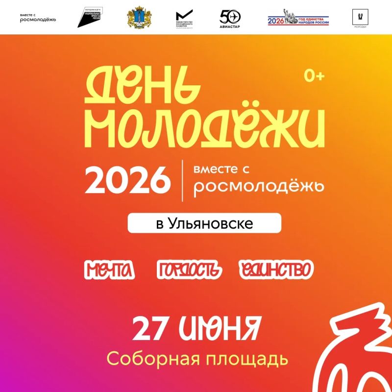 День молодёжи пройдёт 27 июня в Ульяновске