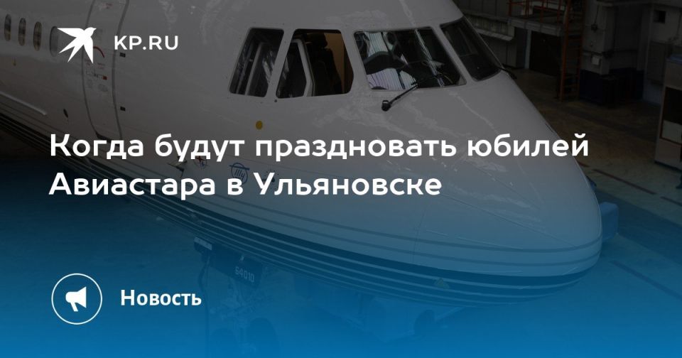 Ульяновске основной день празднования 50-летия начала строительства авиакомплекса «Авиастар» пройдёт 19 июня