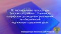 По результатам рассмотрения возбужденного прокурором Заволжского района дела об административном правонарушении по ч. 1 ст. 12.34 КоАП РФ (несоблюдение требований по обеспечению безопасности дорожного движения при содержании...