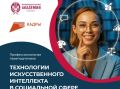 Ульяновцы до 19 июня могут подать заявки на бесплатное обучение по работе с искусственным интеллектом